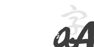 潦草字體