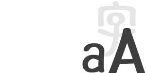 簡體篆字