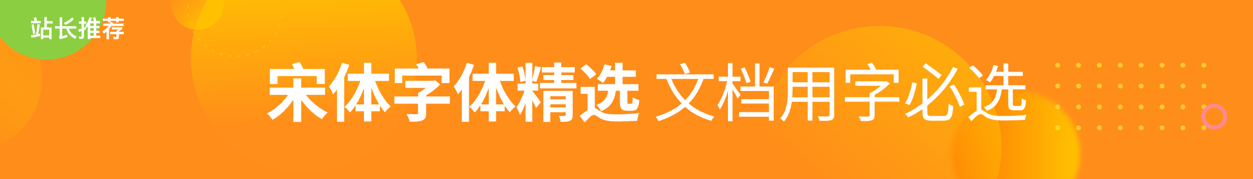 宋體字體精選