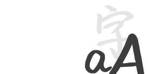 青春字體