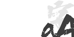 Aa西風(fēng)手書