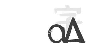 頹廢字體