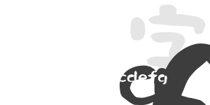 潑墨字體