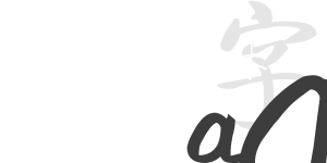 啟功字體簡體