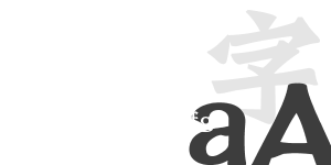 碑文字體