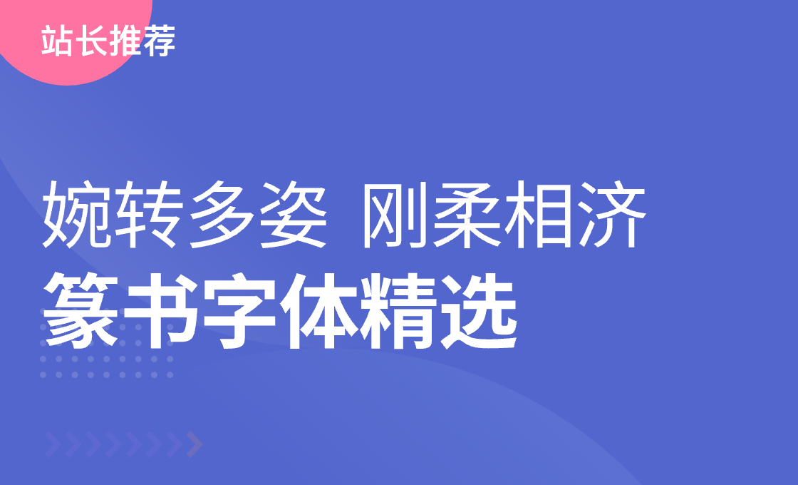 篆書字體精選