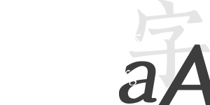 宋刻本字體