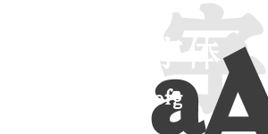 宋黑廣告字體