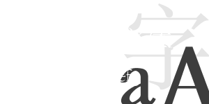 電子章字體