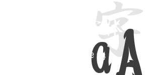 毛筆行書字體