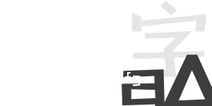 動漫字體