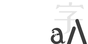 LOGO字體