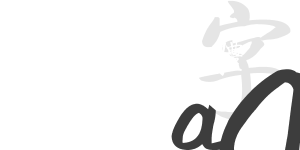 啟功字體繁體