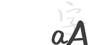 行書鋼筆字體