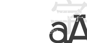 報紙正文新報宋字體