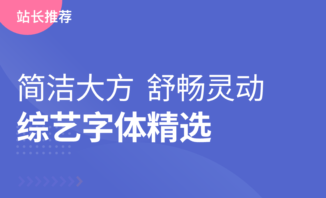 綜藝字體精選