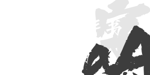 Aa西風(fēng)手書