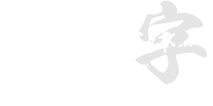 日文毛筆字體