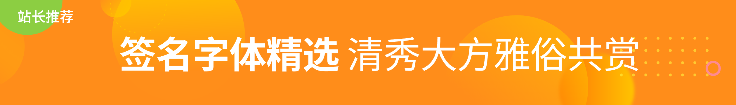 簽名字體精選