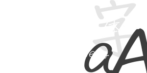 竹子手寫字體