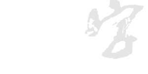 沙孟海書法字體