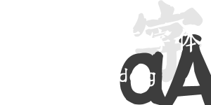 存素堂刻本字體