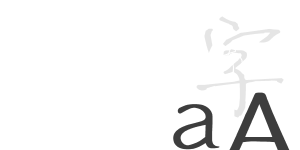 不二情書字體