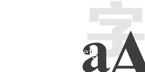 條幅字體