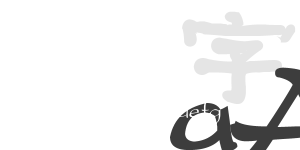 古風(fēng)字體