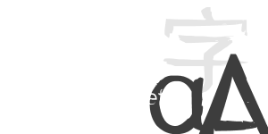 速寫(xiě)字體